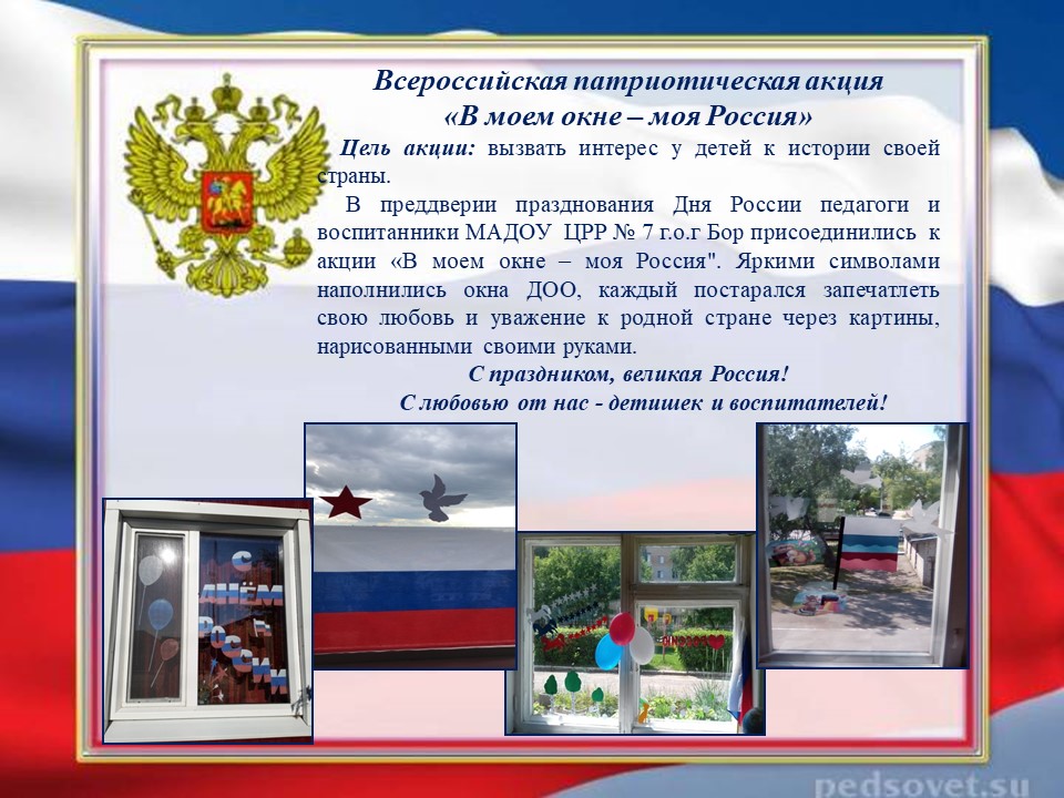 Всероссийская патриотическая акция «В моем окне — моя Россия»